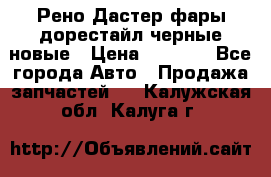 Рено Дастер фары дорестайл черные новые › Цена ­ 3 000 - Все города Авто » Продажа запчастей   . Калужская обл.,Калуга г.